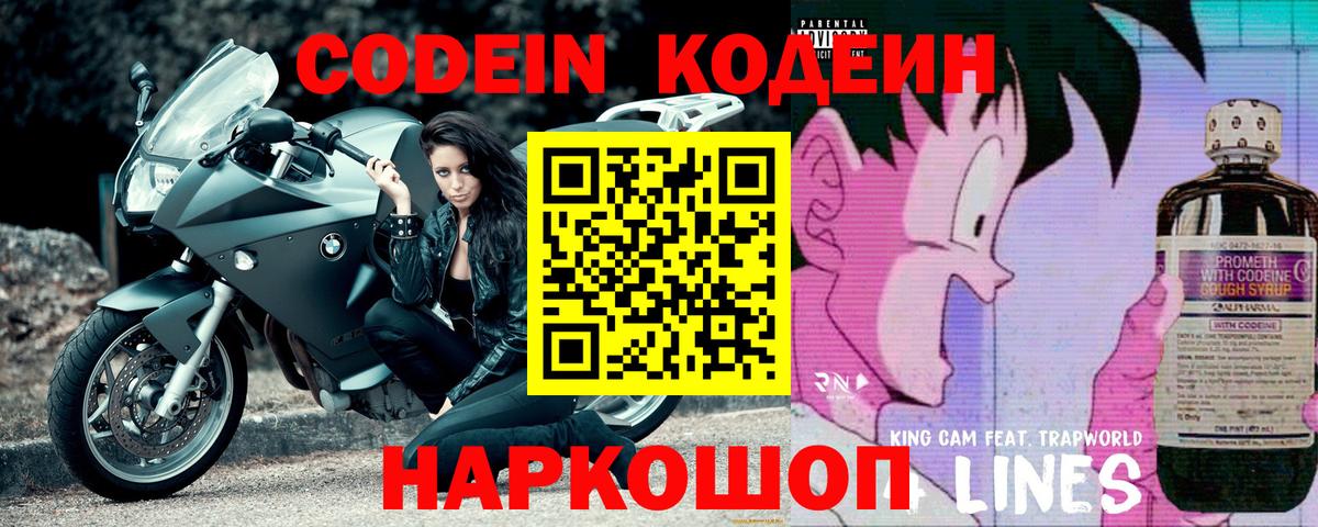 Кодеин Purple Drank  Вход с VPN  Кызыл 